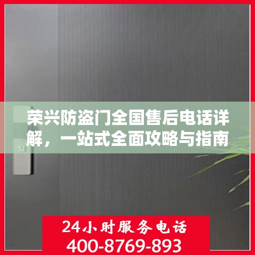 荣兴防盗门全国售后电话详解，一站式全面攻略与指南