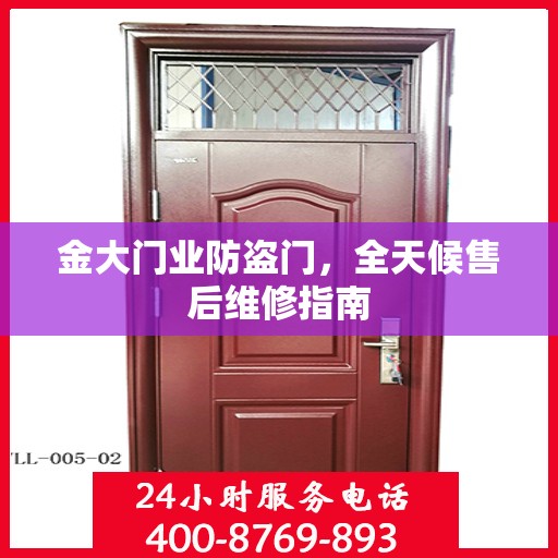 金大门业防盗门，全天候售后维修指南