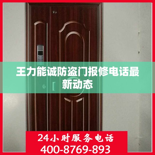 王力能诚防盗门报修电话最新动态