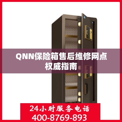 QNN保险箱售后维修网点权威指南