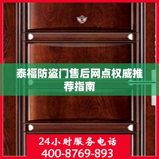 泰福防盗门售后网点权威推荐指南