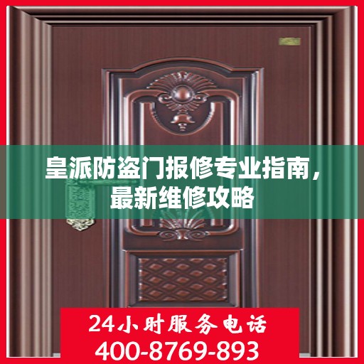 皇派防盗门报修专业指南，最新维修攻略