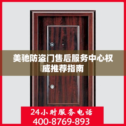 美驰防盗门售后服务中心权威推荐指南