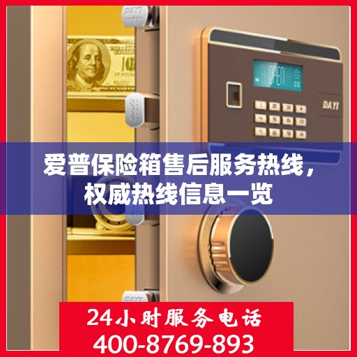 爱普保险箱售后服务热线，权威热线信息一览