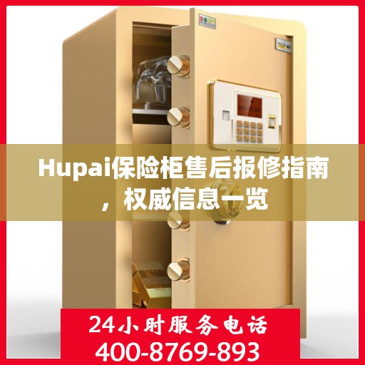Hupai保险柜售后报修指南，权威信息一览