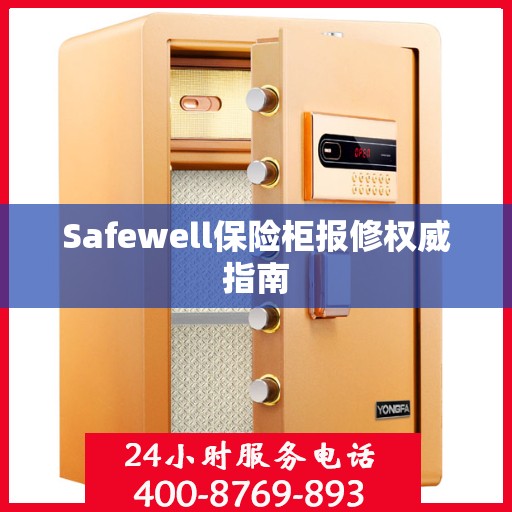 Safewell保险柜报修权威指南
