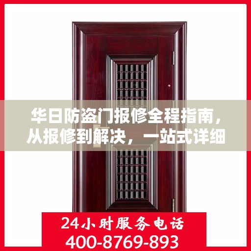 华日防盗门报修全程指南，从报修到解决，一站式详细攻略