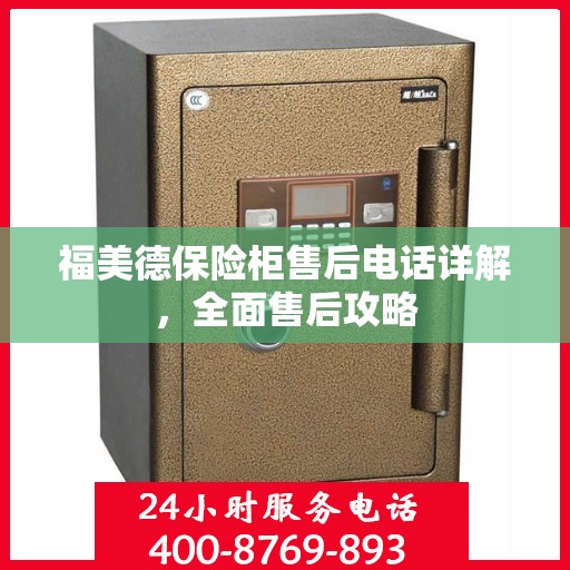 福美德保险柜售后电话详解，全面售后攻略