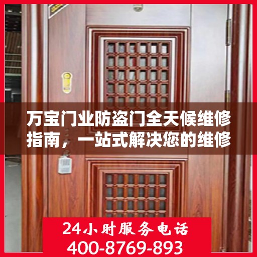 万宝门业防盗门全天候维修指南，一站式解决您的维修需求