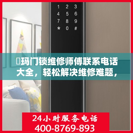 玥玛门锁维修师傅联系电话大全，轻松解决维修难题，一文掌握全部信息