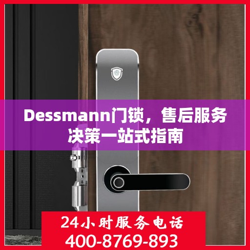 Dessmann门锁，售后服务决策一站式指南