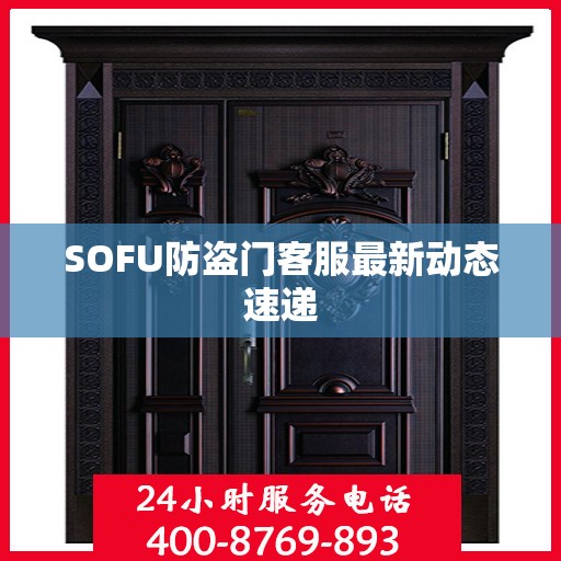SOFU防盗门客服最新动态速递