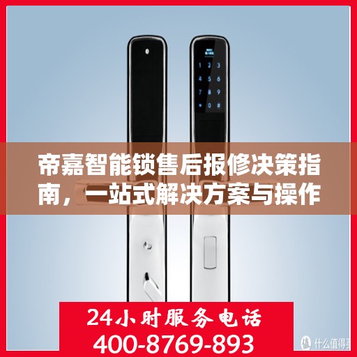 帝嘉智能锁售后报修决策指南，一站式解决方案与操作指南