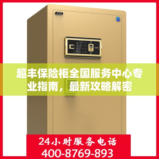 超丰保险柜全国服务中心专业指南，最新攻略解密