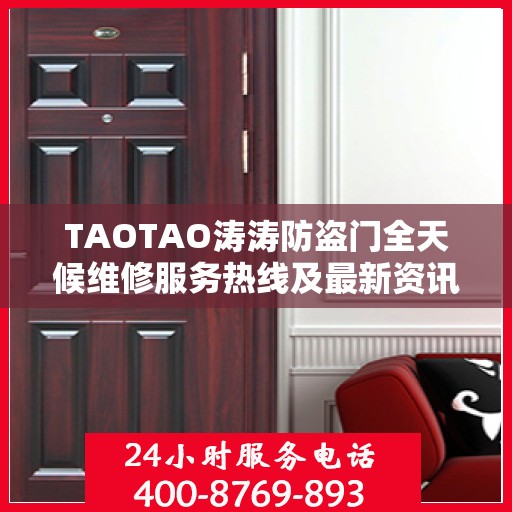 TAOTAO涛涛防盗门全天候维修服务热线及最新资讯通知