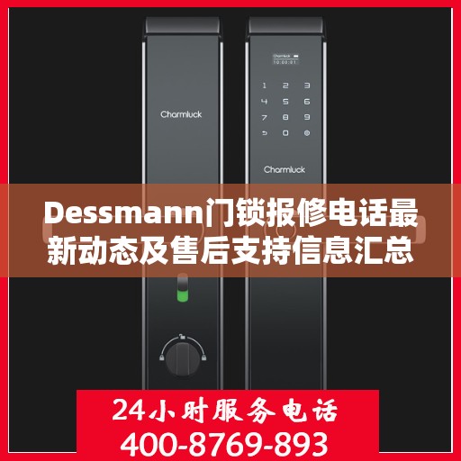 Dessmann门锁报修电话最新动态及售后支持信息汇总