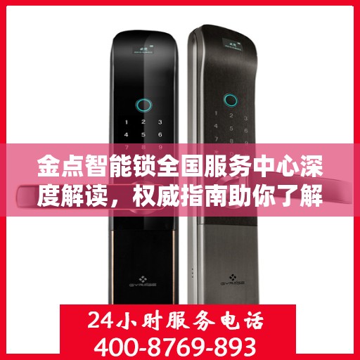 金点智能锁全国服务中心深度解读，权威指南助你了解智能锁服务全貌