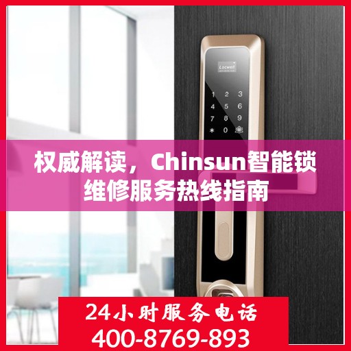 权威解读，Chinsun智能锁维修服务热线指南