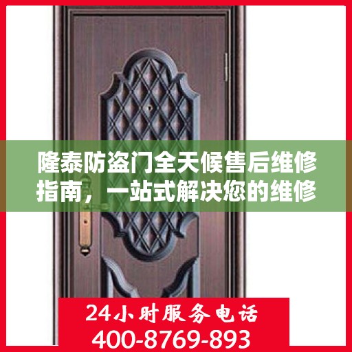 隆泰防盗门全天候售后维修指南，一站式解决您的维修电话疑问