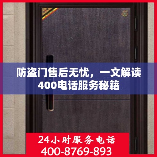 防盗门售后无忧，一文解读400电话服务秘籍