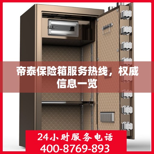 帝泰保险箱服务热线，权威信息一览