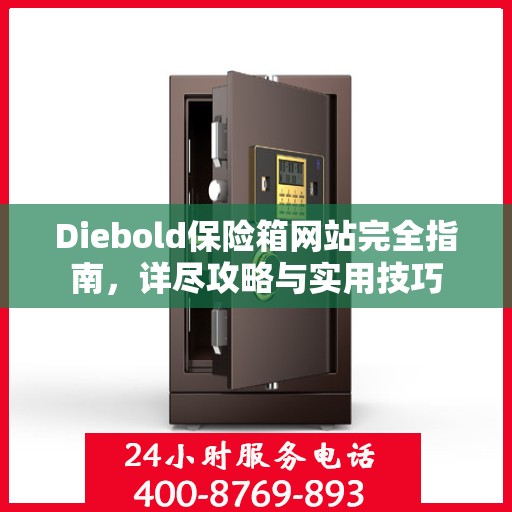 Diebold保险箱网站完全指南，详尽攻略与实用技巧