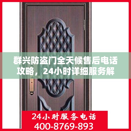 群兴防盗门全天候售后电话攻略，24小时详细服务解析