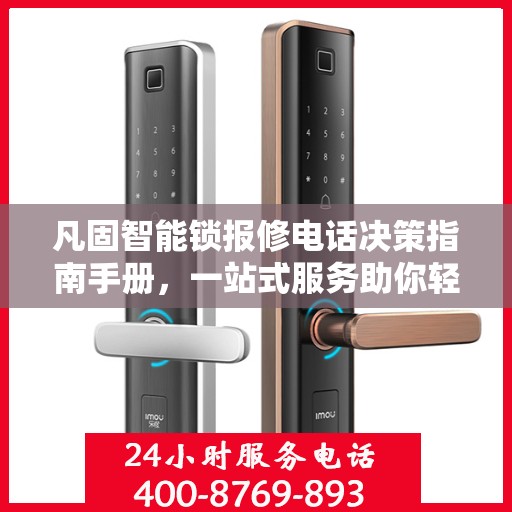 凡固智能锁报修电话决策指南手册，一站式服务助你轻松解决问题