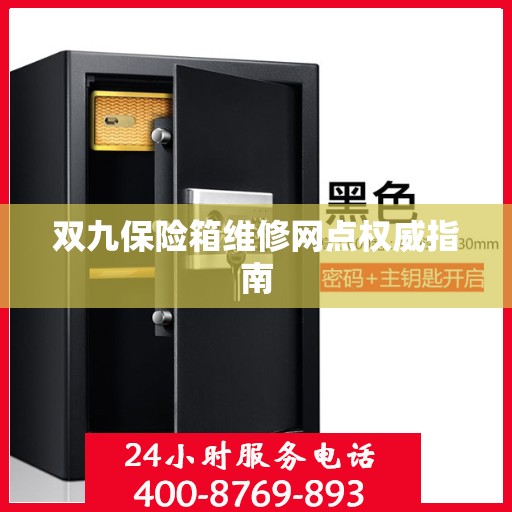 双九保险箱维修网点权威指南