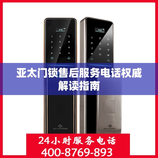亚太门锁售后服务电话权威解读指南