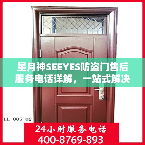 星月神SEEYES防盗门售后服务电话详解，一站式解决您的疑问和需求
