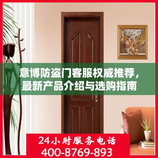 意博防盗门客服权威推荐，最新产品介绍与选购指南