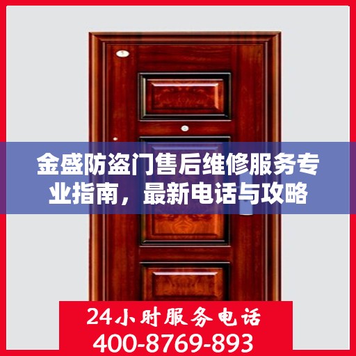 金盛防盗门售后维修服务专业指南，最新电话与攻略