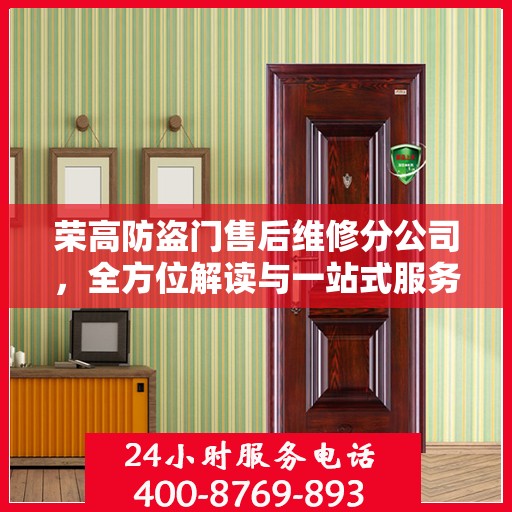 荣高防盗门售后维修分公司，全方位解读与一站式服务体验