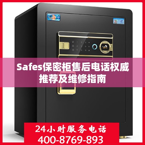 Safes保密柜售后电话权威推荐及维修指南