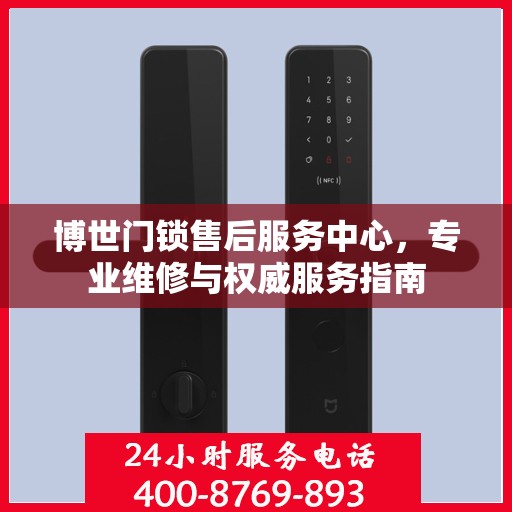 博世门锁售后服务中心，专业维修与权威服务指南