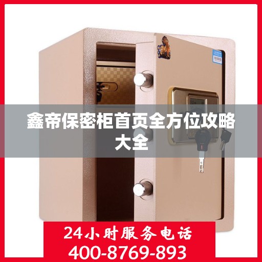 鑫帝保密柜首页全方位攻略大全