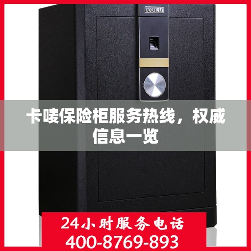 卡唛保险柜服务热线，权威信息一览