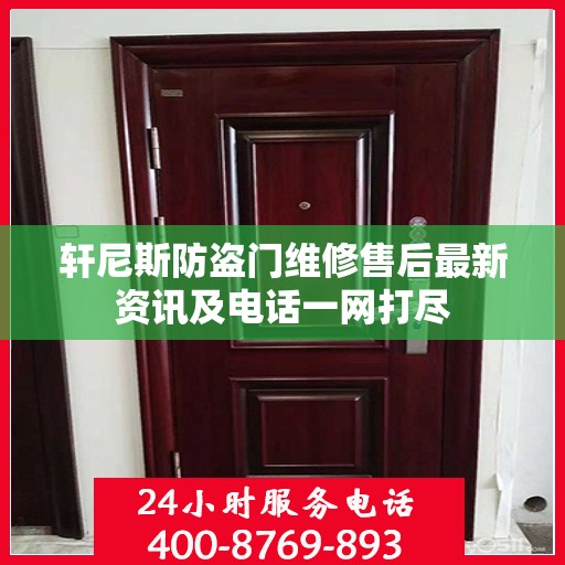 轩尼斯防盗门维修售后最新资讯及电话一网打尽