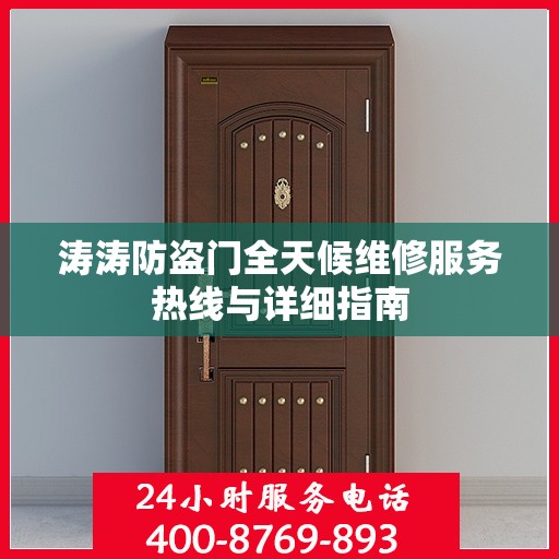 涛涛防盗门全天候维修服务热线与详细指南