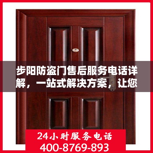 步阳防盗门售后服务电话详解，一站式解决方案，让您轻松了解售后支持！