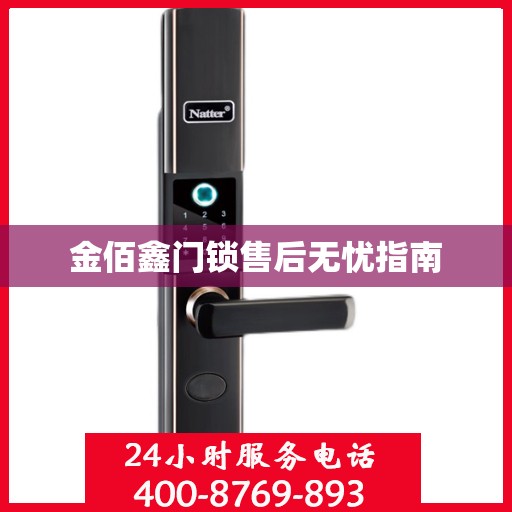 金佰鑫门锁售后无忧指南