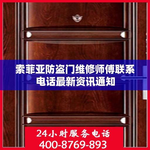 索菲亚防盗门维修师傅联系电话最新资讯通知