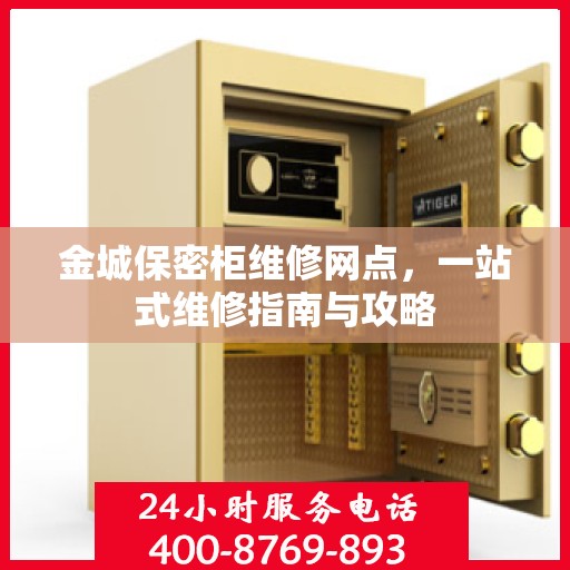 金城保密柜维修网点，一站式维修指南与攻略