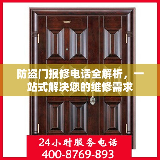 防盗门报修电话全解析，一站式解决您的维修需求