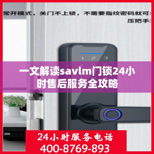 一文解读savlm门锁24小时售后服务全攻略