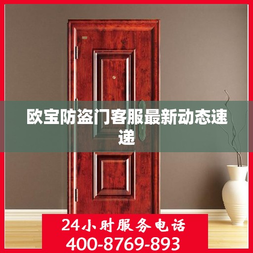欧宝防盗门客服最新动态速递