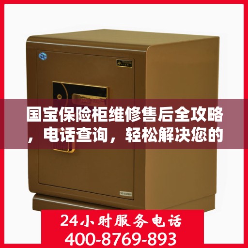 国宝保险柜维修售后全攻略，电话查询，轻松解决您的维修难题
