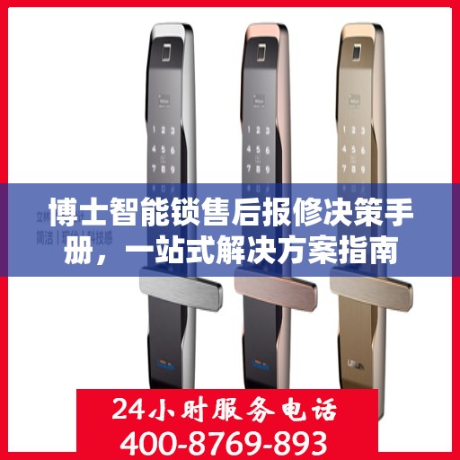 博士智能锁售后报修决策手册，一站式解决方案指南