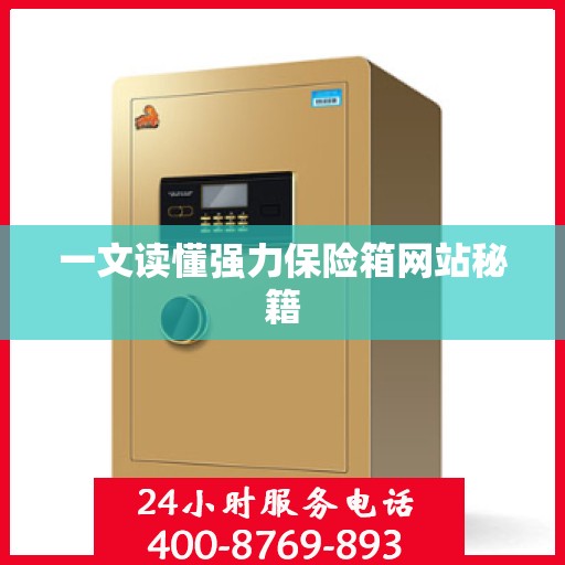一文读懂强力保险箱网站秘籍